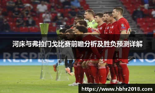 河床与弗拉门戈比赛前瞻分析及胜负预测详解