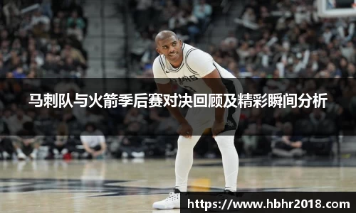马刺队与火箭季后赛对决回顾及精彩瞬间分析