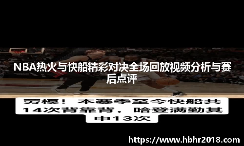 NBA热火与快船精彩对决全场回放视频分析与赛后点评