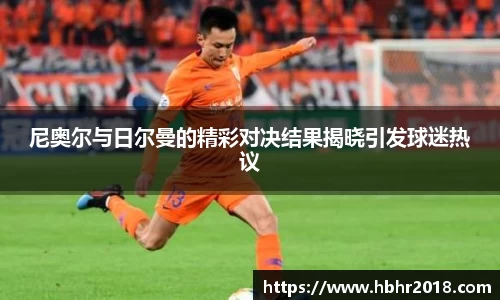 尼奥尔与日尔曼的精彩对决结果揭晓引发球迷热议
