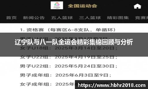 辽宁队与八一队全运会精彩集锦回顾与分析