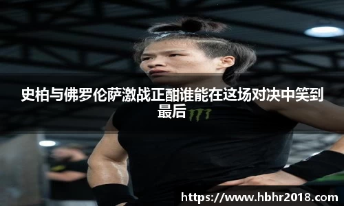 史柏与佛罗伦萨激战正酣谁能在这场对决中笑到最后