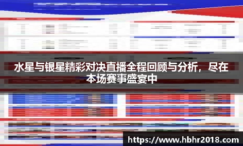 水星与银星精彩对决直播全程回顾与分析，尽在本场赛事盛宴中