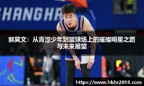 郭昊文：从青涩少年到篮球场上的璀璨明星之路与未来展望