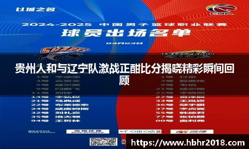 贵州人和与辽宁队激战正酣比分揭晓精彩瞬间回顾