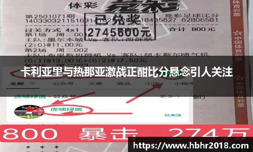 卡利亚里与热那亚激战正酣比分悬念引人关注