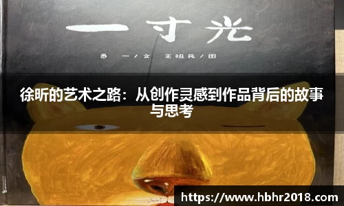 徐昕的艺术之路：从创作灵感到作品背后的故事与思考