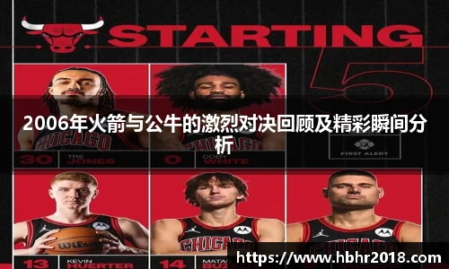 2006年火箭与公牛的激烈对决回顾及精彩瞬间分析