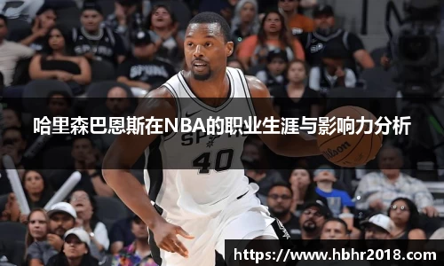 哈里森巴恩斯在NBA的职业生涯与影响力分析