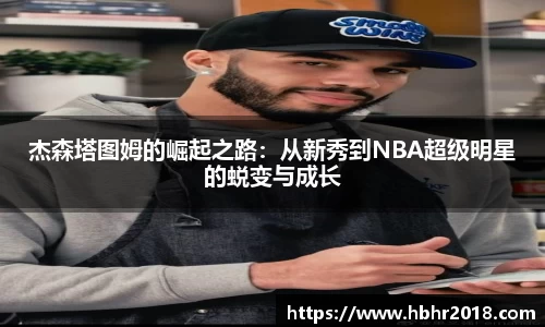 杰森塔图姆的崛起之路：从新秀到NBA超级明星的蜕变与成长