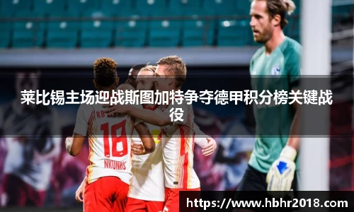 莱比锡主场迎战斯图加特争夺德甲积分榜关键战役
