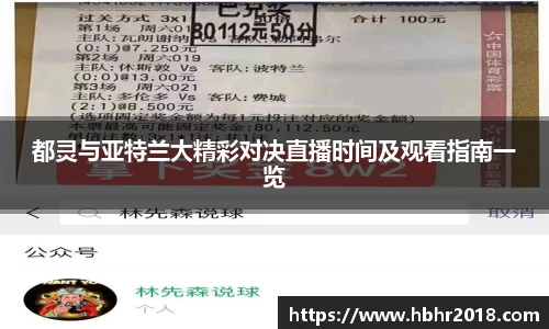 都灵与亚特兰大精彩对决直播时间及观看指南一览
