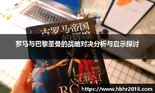 罗马与巴黎圣曼的战略对决分析与启示探讨