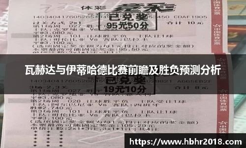 瓦赫达与伊蒂哈德比赛前瞻及胜负预测分析