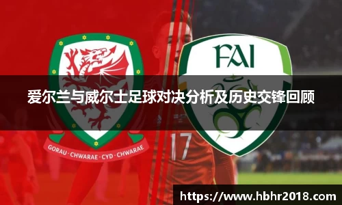 爱尔兰与威尔士足球对决分析及历史交锋回顾