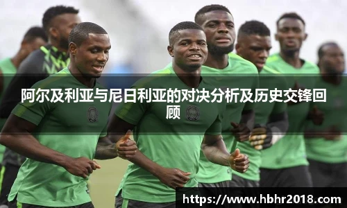 阿尔及利亚与尼日利亚的对决分析及历史交锋回顾
