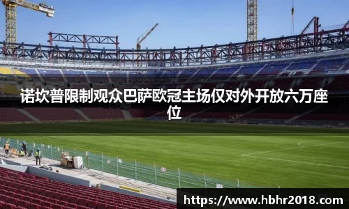 诺坎普限制观众巴萨欧冠主场仅对外开放六万座位