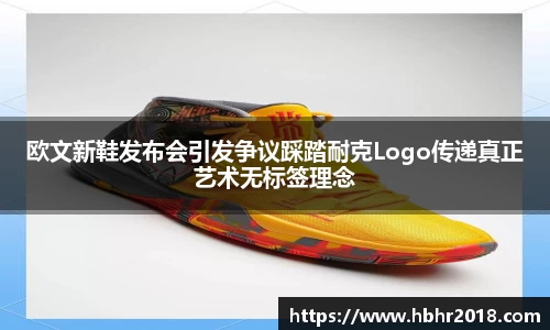 欧文新鞋发布会引发争议踩踏耐克Logo传递真正艺术无标签理念
