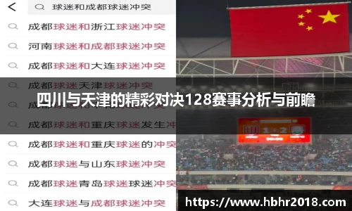四川与天津的精彩对决128赛事分析与前瞻