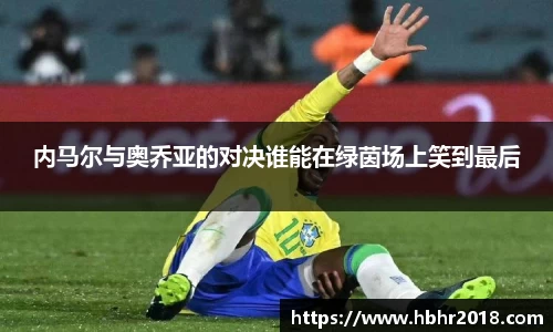 内马尔与奥乔亚的对决谁能在绿茵场上笑到最后