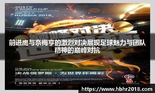 前进鹰与奈梅亨的激烈对决展现足球魅力与团队精神的巅峰对抗