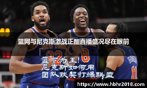 篮网与尼克斯激战正酣直播盛况尽在眼前