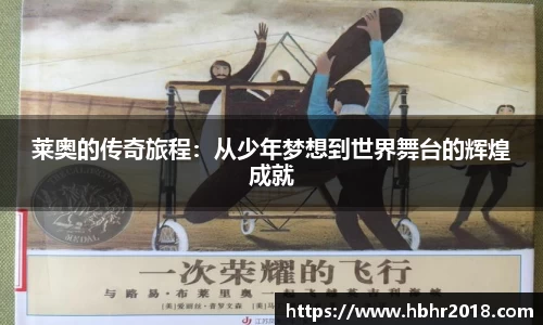 莱奥的传奇旅程：从少年梦想到世界舞台的辉煌成就