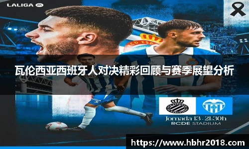 瓦伦西亚西班牙人对决精彩回顾与赛季展望分析