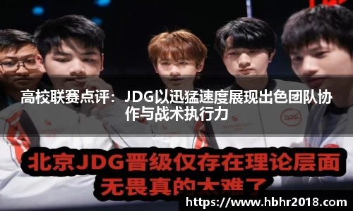 高校联赛点评：JDG以迅猛速度展现出色团队协作与战术执行力