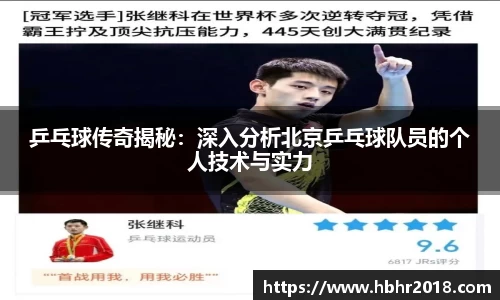 乒乓球传奇揭秘:深入分析北京乒乓球队员的个人技术与实力