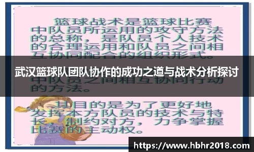 武汉篮球队团队协作的成功之道与战术分析探讨