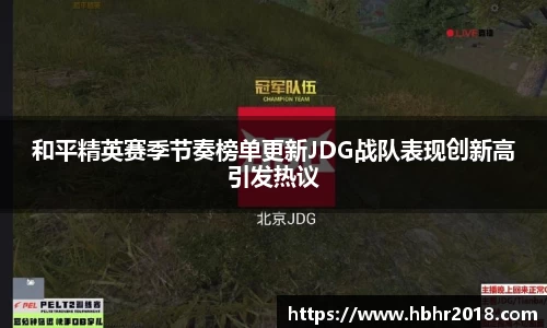 和平精英赛季节奏榜单更新JDG战队表现创新高引发热议