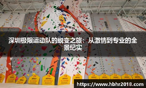 深圳极限运动队的蜕变之旅：从激情到专业的全景纪实
