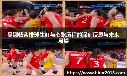 吴娜畅谈排球生涯与心路历程的深刻反思与未来展望
