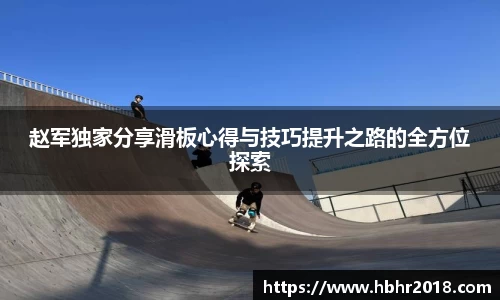 赵军独家分享滑板心得与技巧提升之路的全方位探索