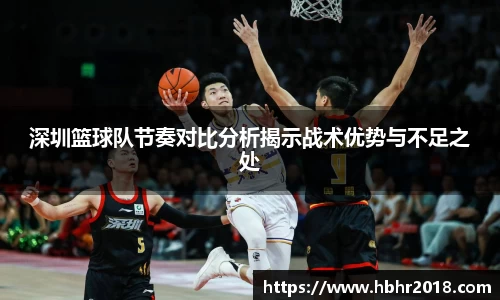 深圳篮球队节奏对比分析揭示战术优势与不足之处