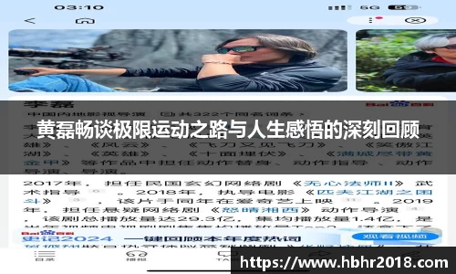 黄磊畅谈极限运动之路与人生感悟的深刻回顾