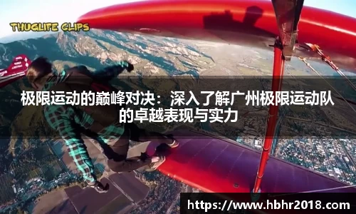 极限运动的巅峰对决：深入了解广州极限运动队的卓越表现与实力