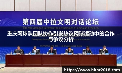 重庆网球队团队协作引发热议网球运动中的合作与争议分析
