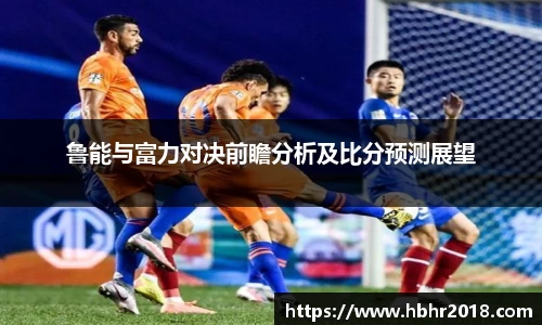 鲁能与富力对决前瞻分析及比分预测展望